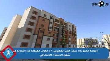 «فرصة محدودة» سكن لكل المصريين 7 5 فئات ممنوعة من التقديم على شقق الإسكان الاجتماعي